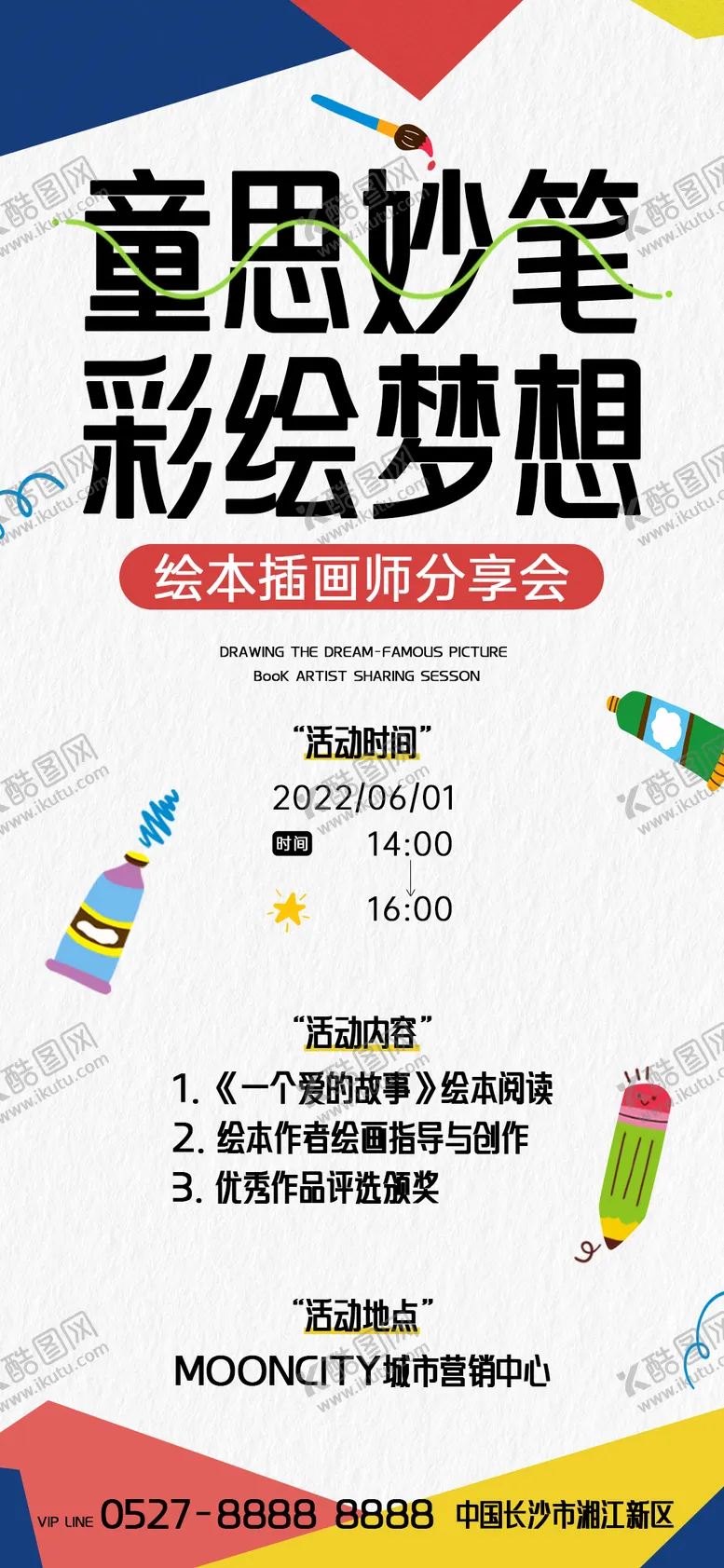 编号：97271812041705018659【酷图网】源文件下载-童思妙笔海报