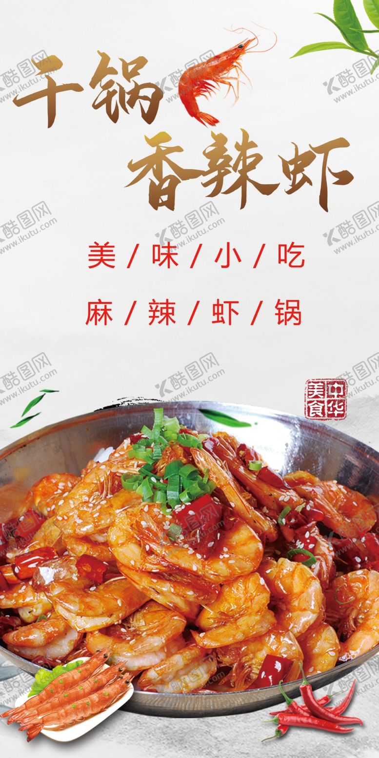 编号：74091209201237498673【酷图网】源文件下载-香辣虾