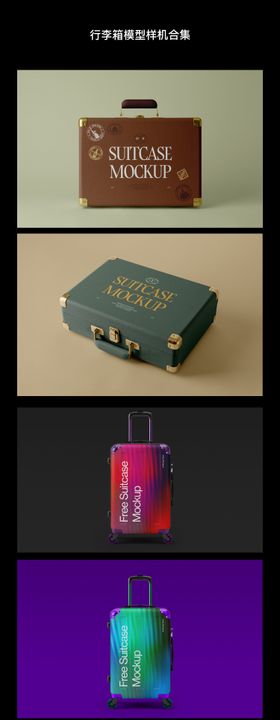 行李箱合集系列样机
