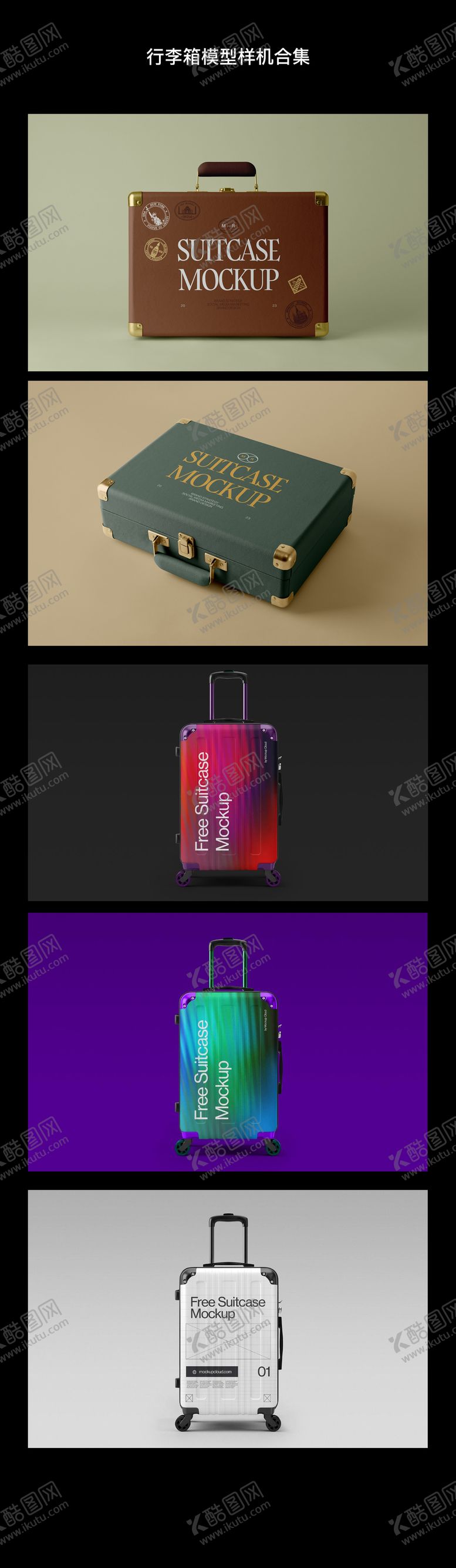 编号：60107404302244484882【酷图网】源文件下载-行李箱合集系列样机