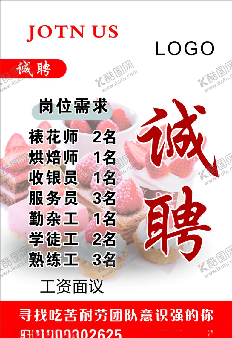 编号：18210310110852561594【酷图网】源文件下载-蛋糕房诚聘面包房诚聘