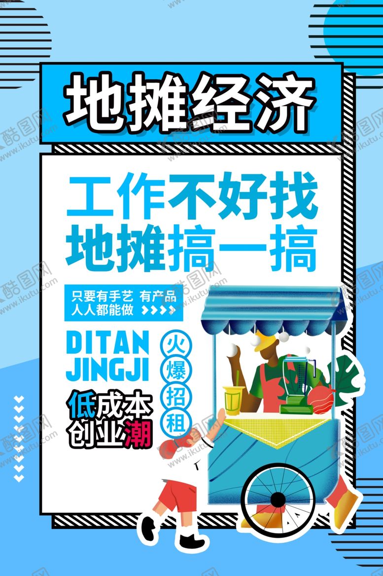 编号：68669706251158014720【酷图网】源文件下载-地摊