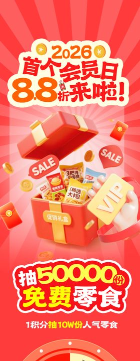 会员日零食海报