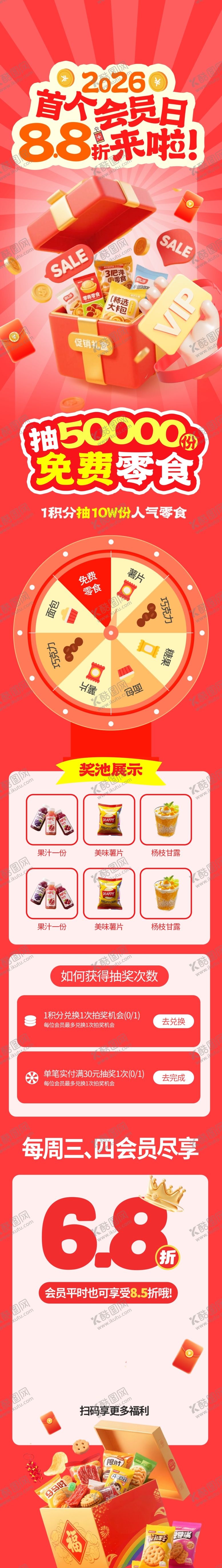 编号：87665904090141016558【酷图网】源文件下载-会员日零食海报