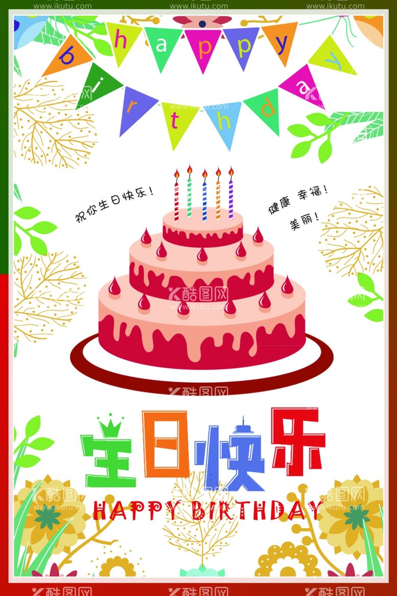 编号：27036712100253507913【酷图网】源文件下载-生日快乐