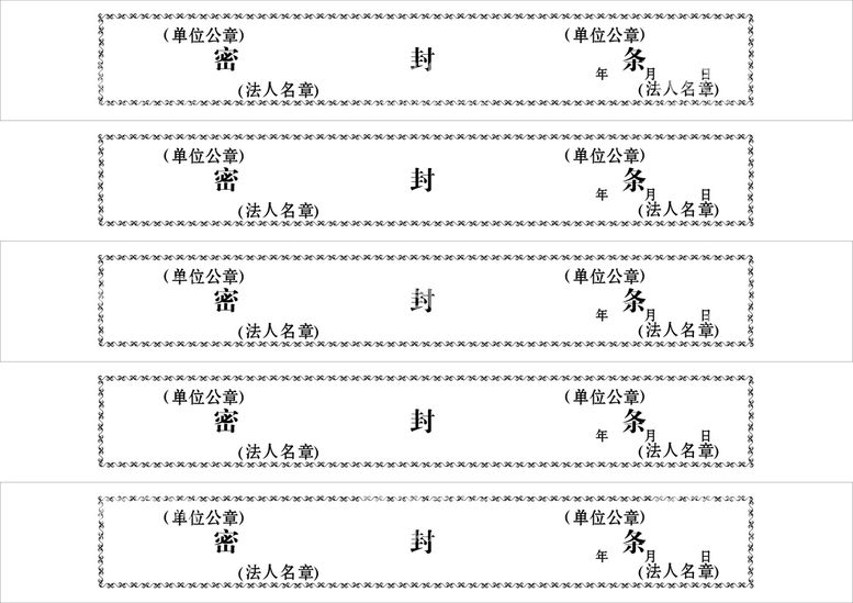 编号：08569209150549445263【酷图网】源文件下载-档案袋密封条广告设计CDR设计