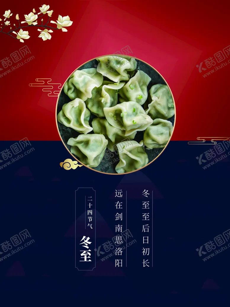 编号：65370809240422233056【酷图网】源文件下载-冬至