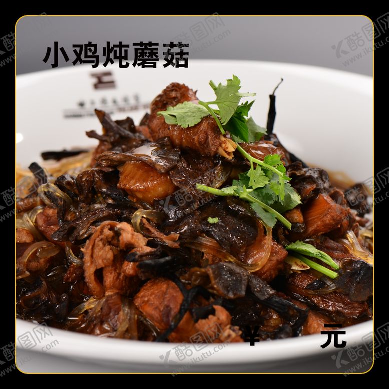编号：90002412101705157194【酷图网】源文件下载-小鸡炖蘑菇