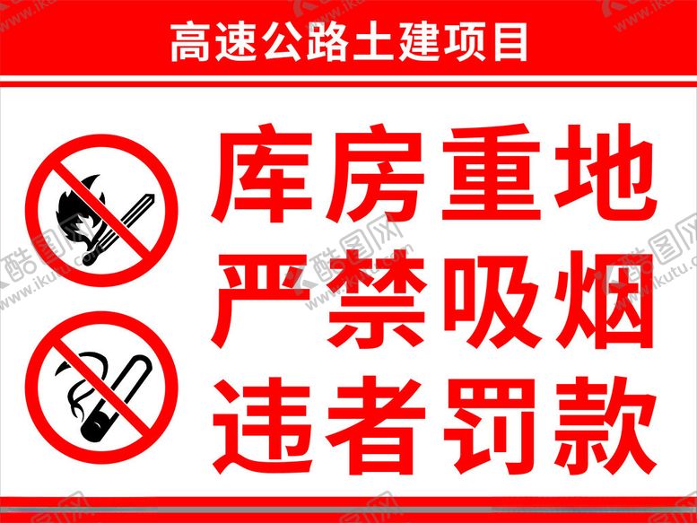 编号：80061201221036413759【酷图网】源文件下载-库房重地严禁烟火