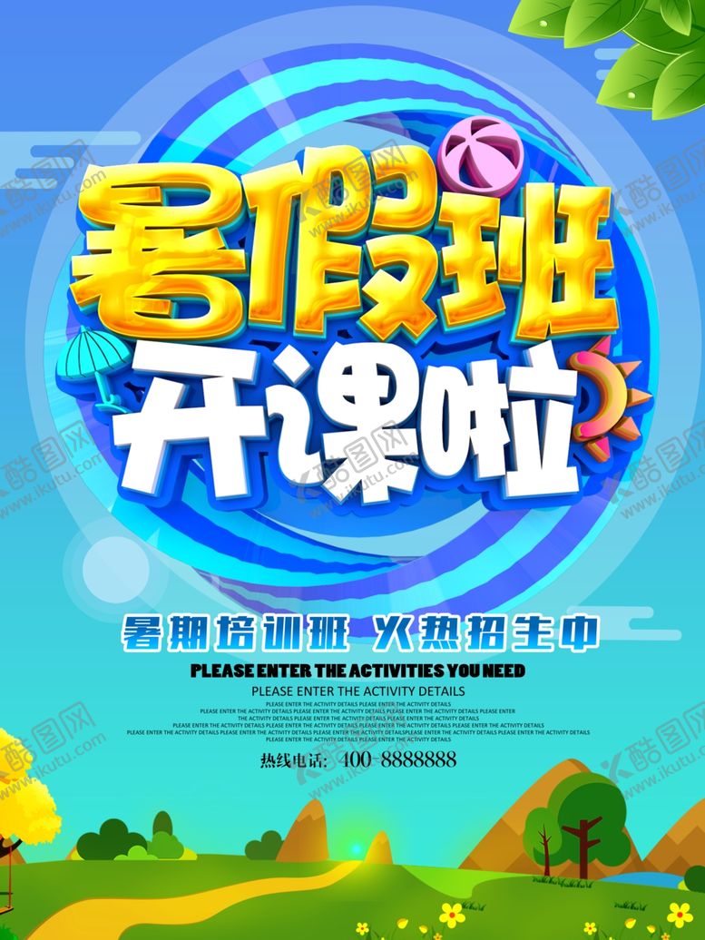 编号：63959305182313308446【酷图网】源文件下载-暑假班开课啦