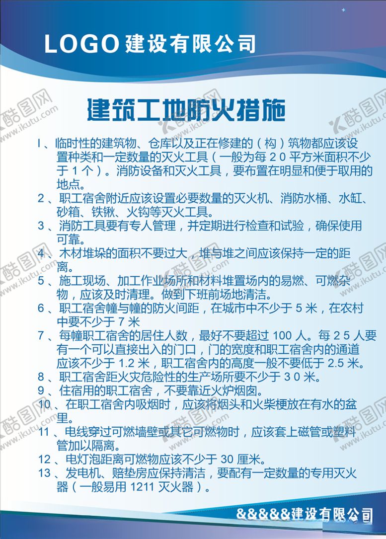 编号：82049509251203005495【酷图网】源文件下载-建筑工地防火措施