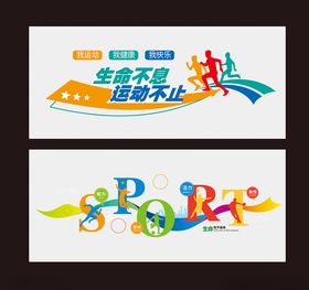 体育运动文化墙