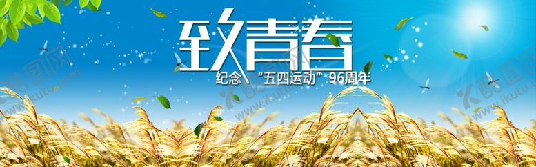 编号：66364510192147443675【酷图网】源文件下载-致青春