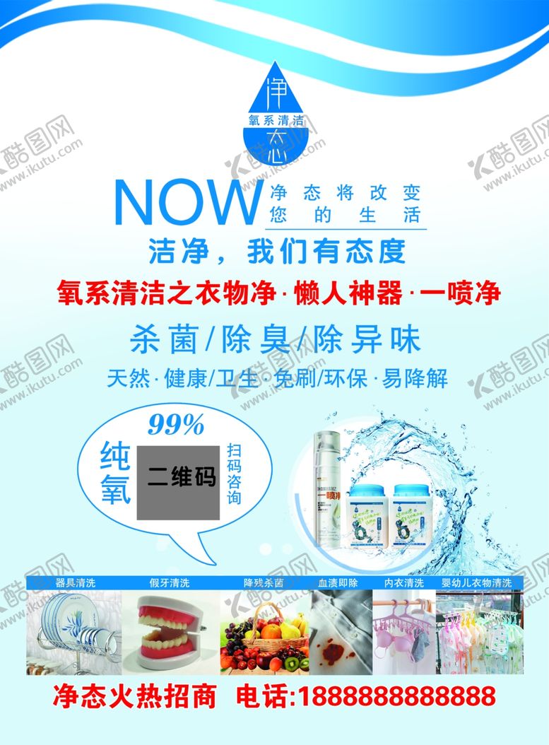 编号：24130010260145021743【酷图网】源文件下载-净态衣物杀菌清洗除臭