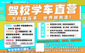 驾校学车直营优惠海报