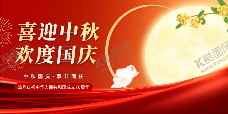 编号：48714611020441069714【酷图网】源文件下载-迎中秋庆国庆