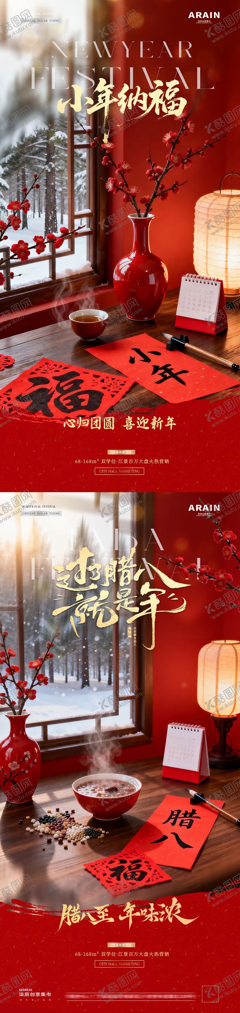 编号：30415501120202589996【酷图网】源文件下载-地产腊八节小年新年字帖海报