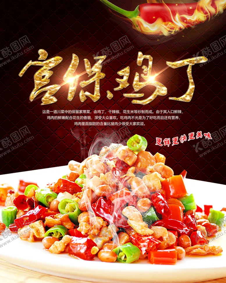 编号：79245810052043185769【酷图网】源文件下载-川菜文化特色菜宫保鸡丁