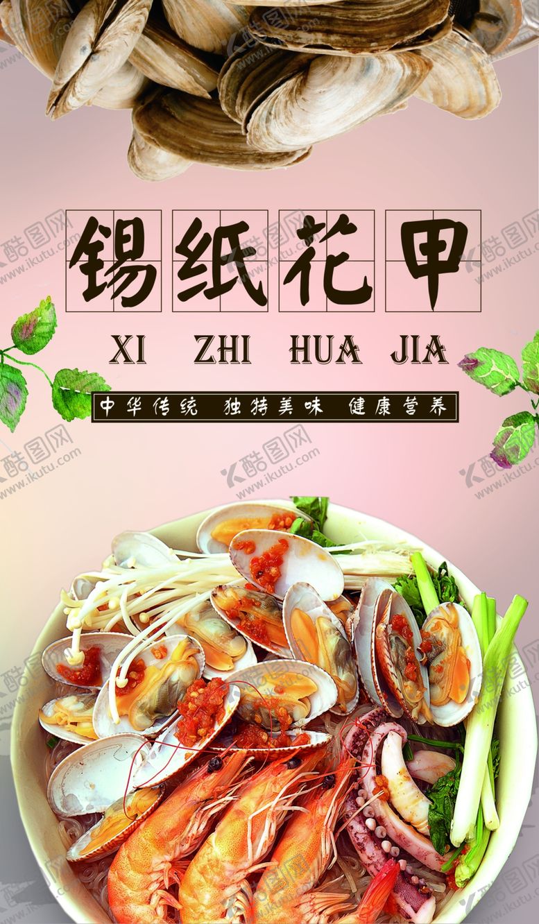 编号：63499604141239263062【酷图网】源文件下载-锡纸花甲