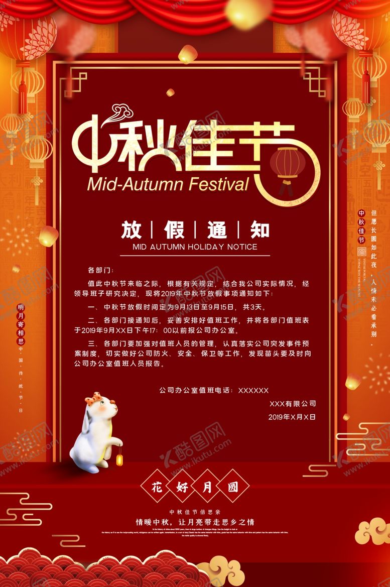 编号：98112909190057368928【酷图网】源文件下载-中秋国庆放假通知