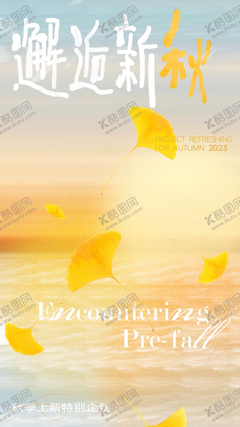 编号：84218708191636421479【酷图网】源文件下载-秋日新品氛围感海报时尚时髦流行风