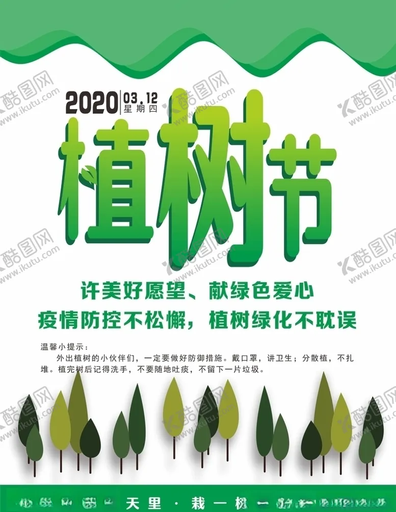 编号：17322207140827575541【酷图网】源文件下载-植树节海报