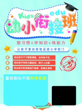 幼小衔接班海报