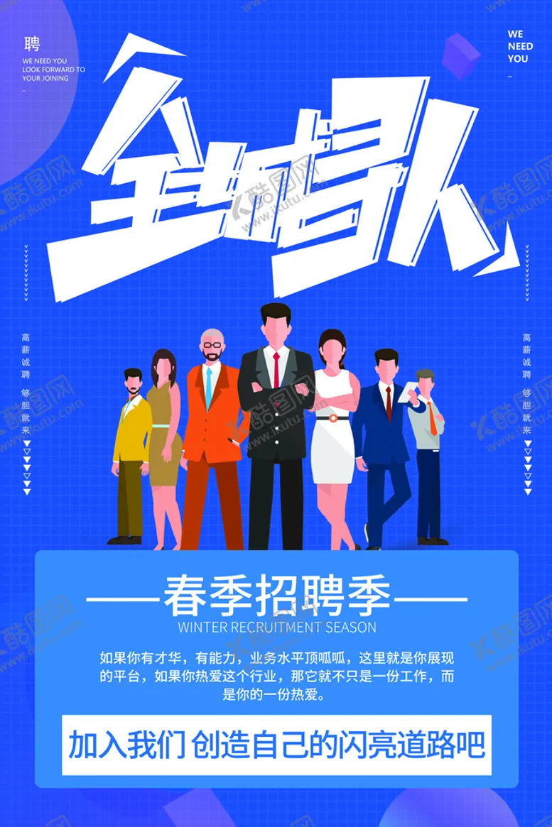 编号：05146909141715461496【酷图网】源文件下载-招聘海报