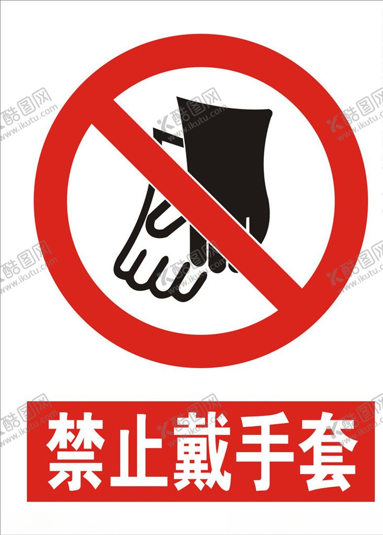 编号：91558409281435476098【酷图网】源文件下载-禁止带手套