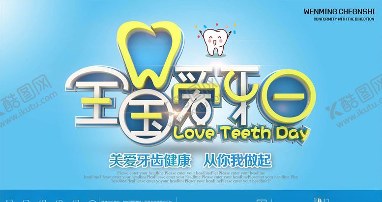 编号：18803305130254433568【酷图网】源文件下载-爱牙日