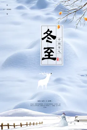 冬至海报 微信刷屏 活动展架
