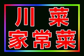 院内烧烤白底红字的跑马灯箱