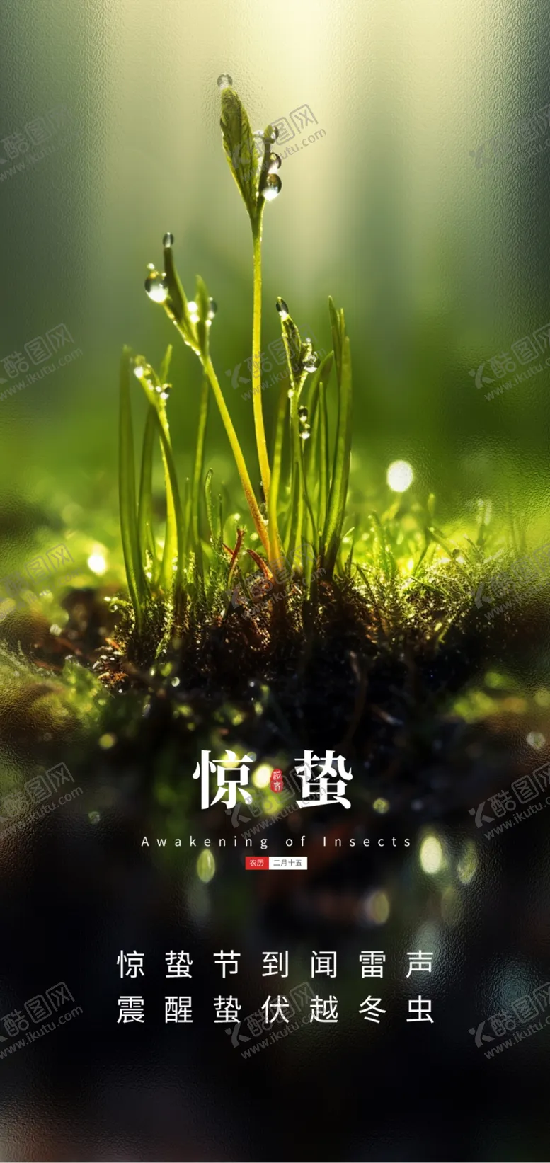 编号：57780412081249586465【酷图网】源文件下载-惊蛰