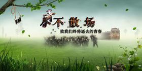 青春不散场