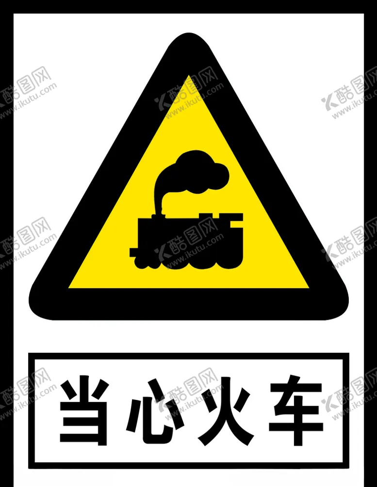 编号：47111704170254113627【酷图网】源文件下载-当心火车