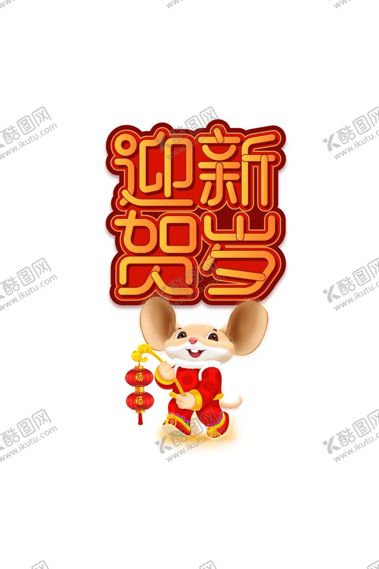 编号：60529110270409214884【酷图网】源文件下载-迎新贺岁装饰元素