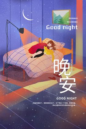 晚安