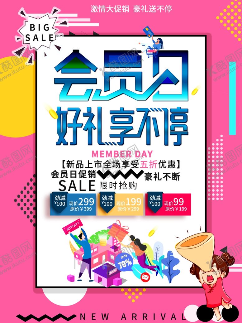 编号：64483305181916439491【酷图网】源文件下载-会员日