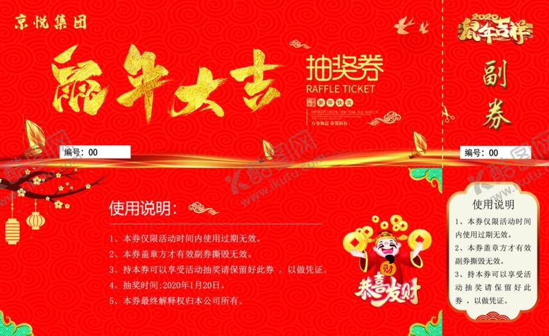 编号：18801309290051046234【酷图网】源文件下载-鼠年抽奖券