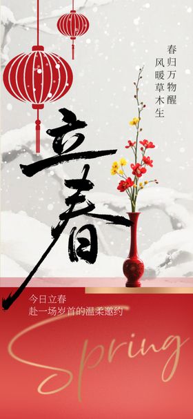 立春