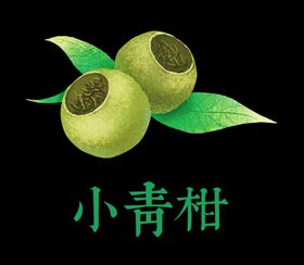 小青柑茶