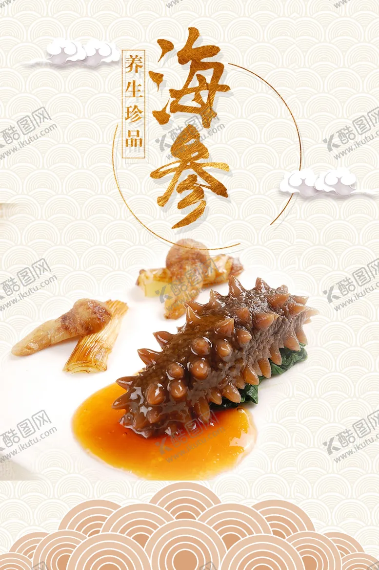 编号：02859709130135249536【酷图网】源文件下载-海参