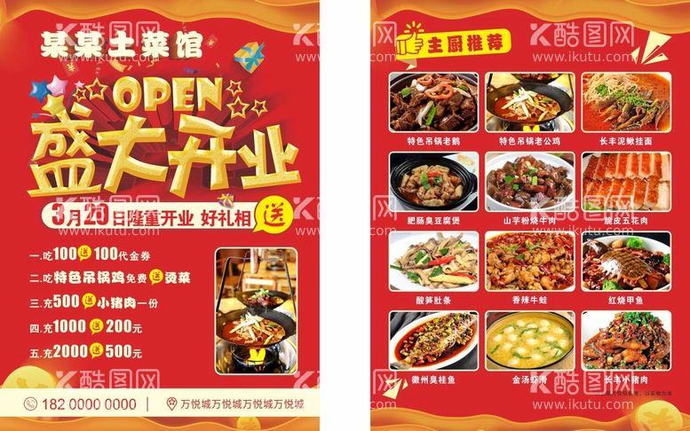 编号：98372409200708049726【酷图网】源文件下载-饭店开业单页