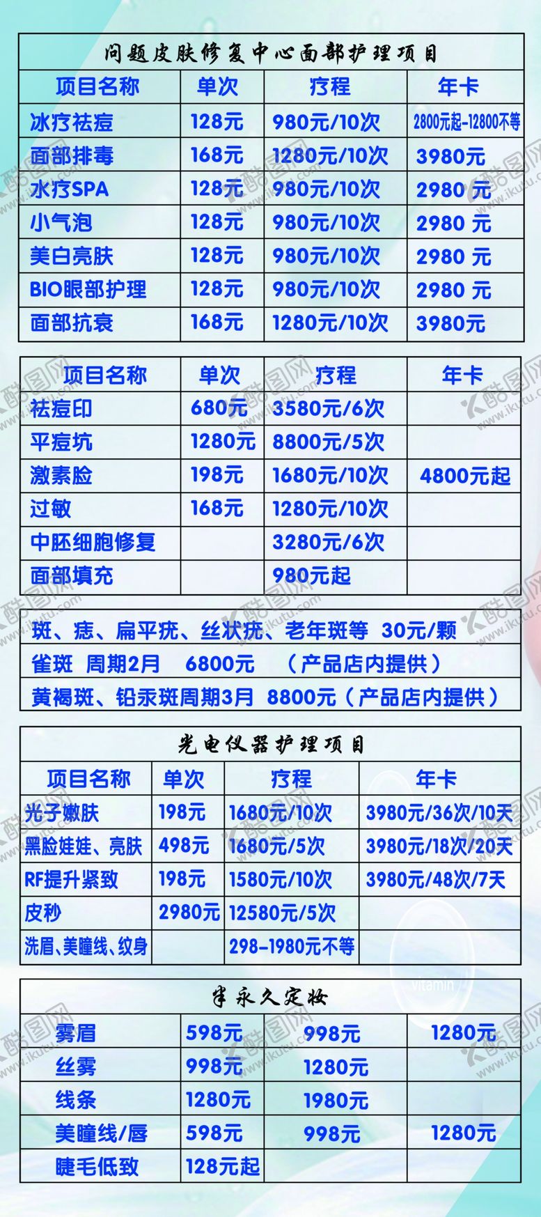 编号：56288410010854246925【酷图网】源文件下载-美容价格表