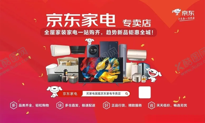 编号：58090202231701444682【酷图网】源文件下载-京东家电