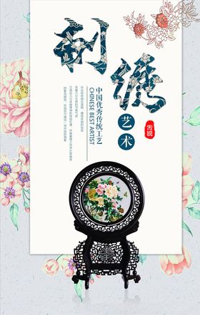 刺绣海报