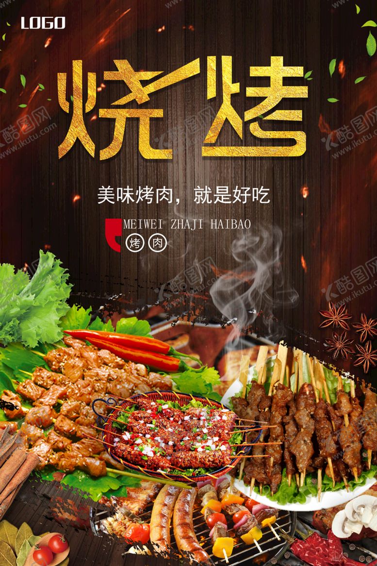 编号：72048509252005236950【酷图网】源文件下载-烧烤