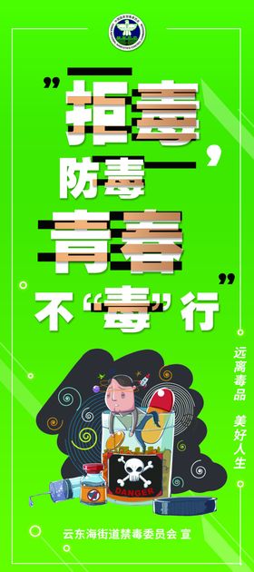 拒毒防毒青春不毒行