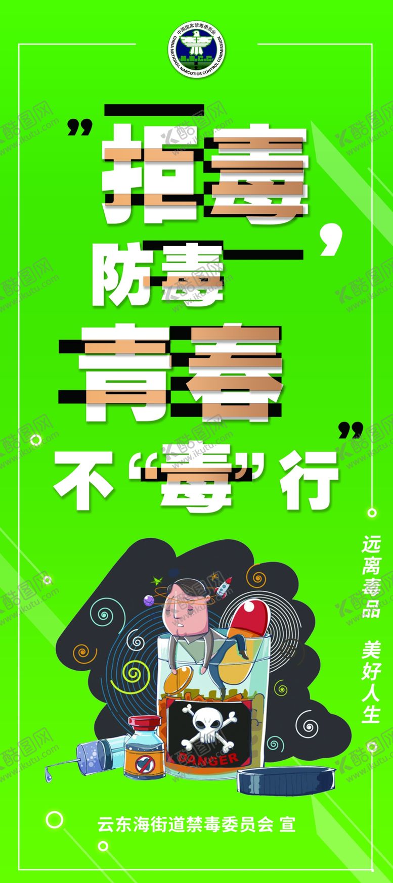编号：62950705060655448340【酷图网】源文件下载-拒毒防毒青春不毒行