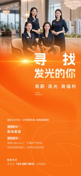 地产物业招聘海报